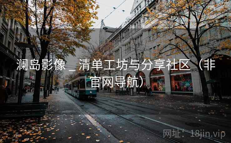 澜岛影像 _ 清单工坊与分享社区（非官网导航）  第1张