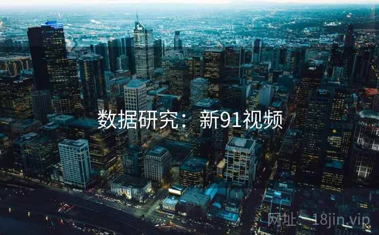 数据研究：新91视频
