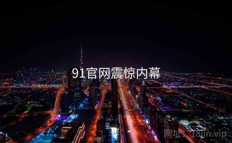 91官网震惊内幕