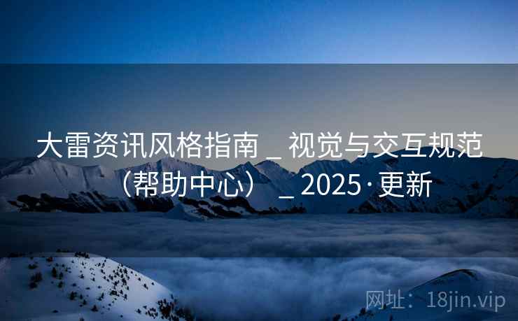 大雷资讯风格指南 _ 视觉与交互规范（帮助中心） 2025·更新  第1张