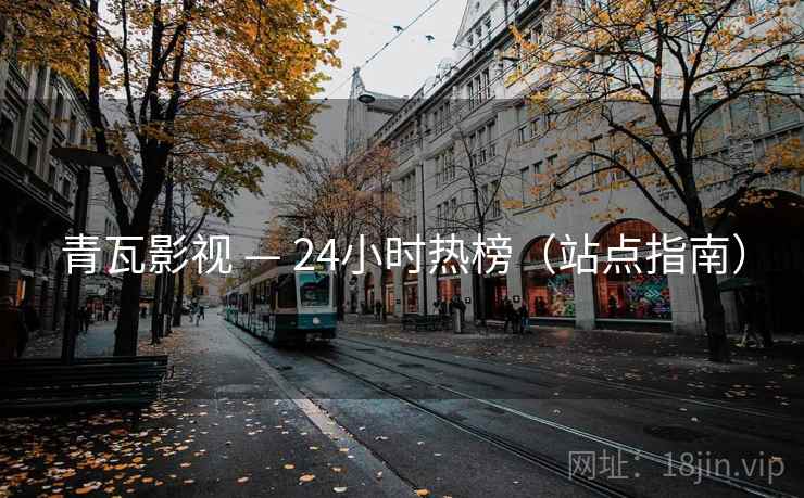 青瓦影视 — 24小时热榜(站点指南)