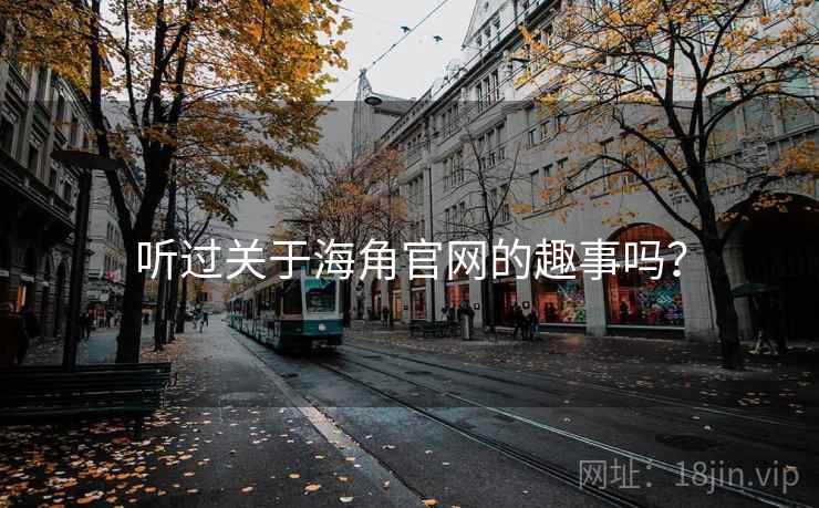 听过关于海角官网的趣事吗？