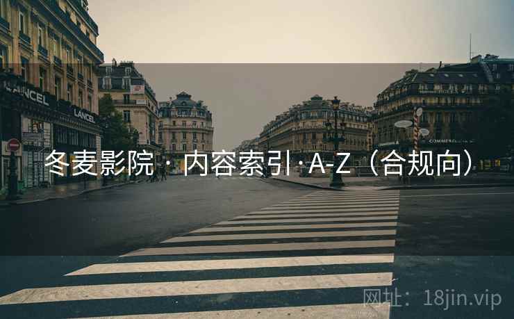 冬麦影院 · 内容索引·A-Z（合规向）