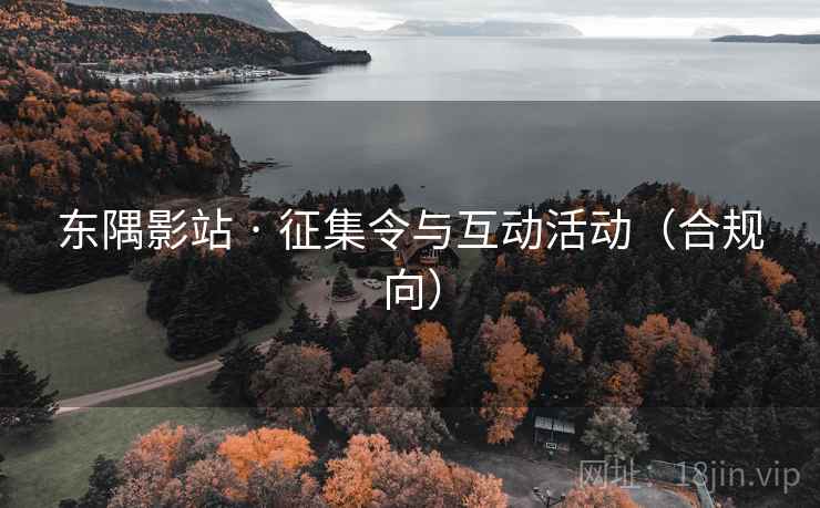 东隅影站 · 征集令与互动活动（合规向）