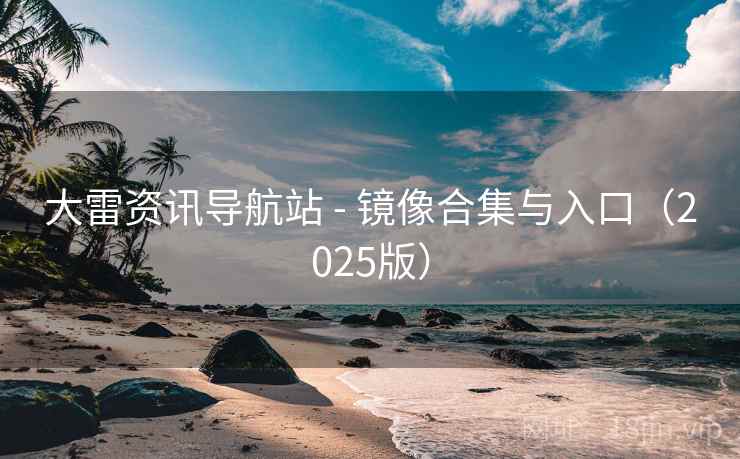 大雷资讯导航站 - 镜像合集与入口（2025版）