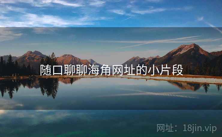 随口聊聊海角网址的小片段