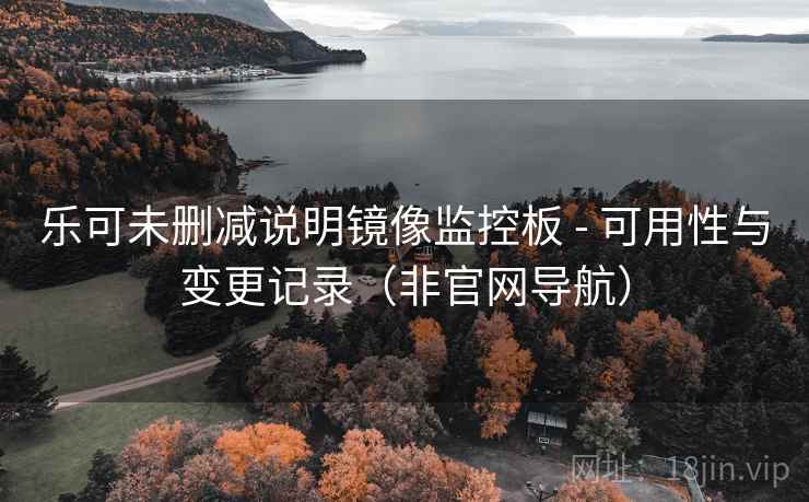乐可未删减说明镜像监控板 - 可用性与变更记录（非官网导航）  第2张