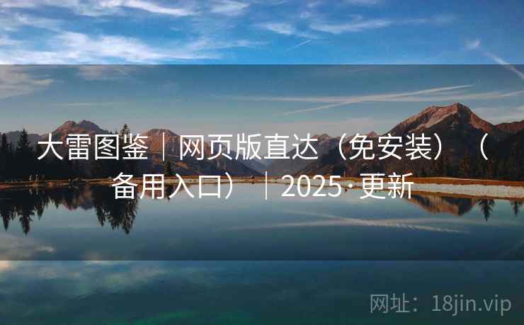 大雷图鉴|网页版直达(免安装)(备用入口)|2025·更新