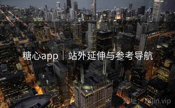 糖心app｜站外延伸与参考导航