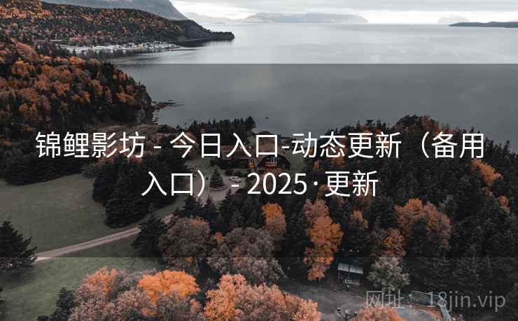 锦鲤影坊 - 今日入口-动态更新(备用入口) - 2025·更新