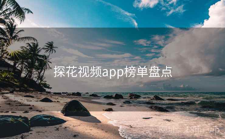 探花视频app榜单盘点