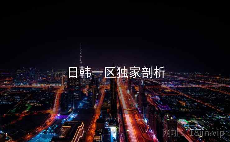 日韩一区独家剖析
