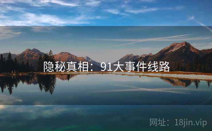 隐秘真相：91大事件线路