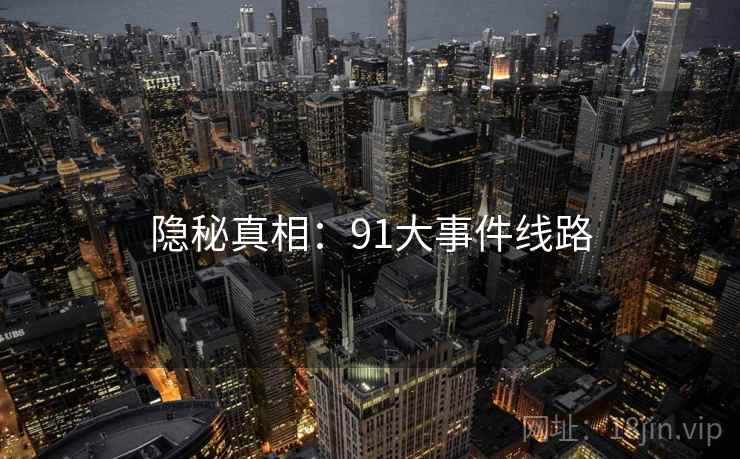 隐秘真相：91大事件线路