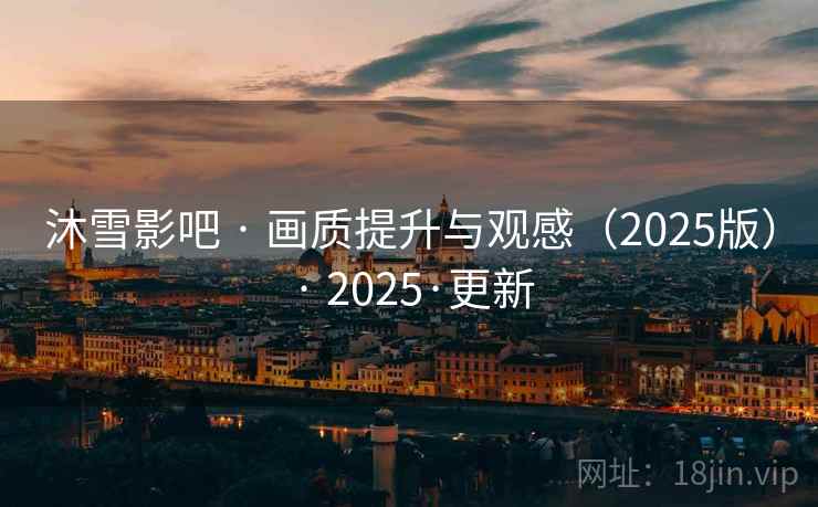沐雪影吧 · 画质提升与观感（2025版） · 2025·更新
