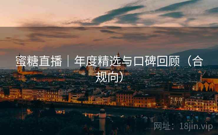 蜜糖直播｜年度精选与口碑回顾（合规向）